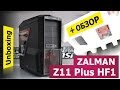 Zalman Z11 Plus HF1. Качественный корпус с WOW-дизайном