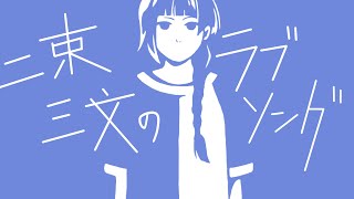 二束三文のラブソング