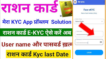 Ration Card kyc kaise karen | mera e kyc app me username or password kya dale | ekyc new update 2025