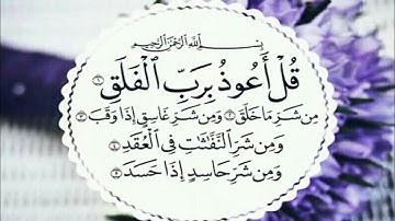 سورة الفلق مكررة 100 مرة نافعة للمحسود والمسحور | surah falaq 100 times