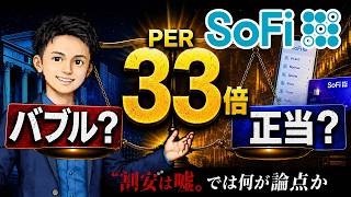“SoFiは割安”はもう嘘。本当の論点はここ。