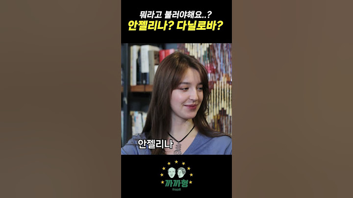 이름이 뭐예요~ 안젤리나❓ 다닐로바❓ 어떻게 불러야 해요❓