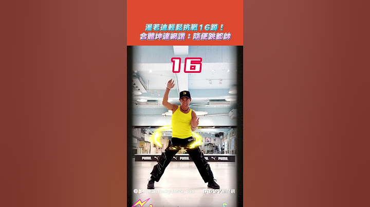 【#shorts 】#潘若迪 輕鬆挑戰E16蹲  合體坤達網友讚：隨便跳都帥！ @FunkyDance