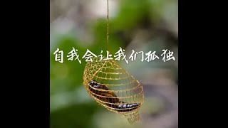 201401 自我会让我们孤独30659