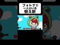 替え歌 フォトナにひとりはいる問題児 Shorts 替え歌 フォトナにひとりはいる問題児 Shorts