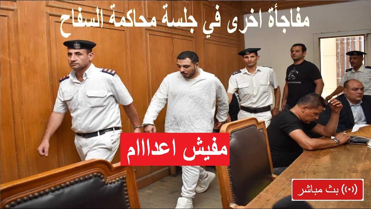 جلسة محا كمة كريم سـفـاح التجمع الخامس بعد رد المحكمة - YouTube