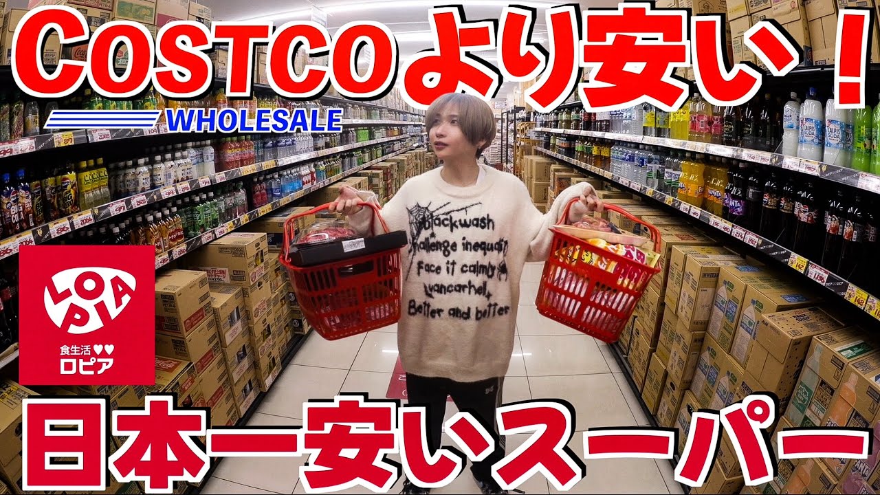 【コストコより安い】激安スーパーロピアで24時間生活！日本で一番安いスーパーに行ってみた！