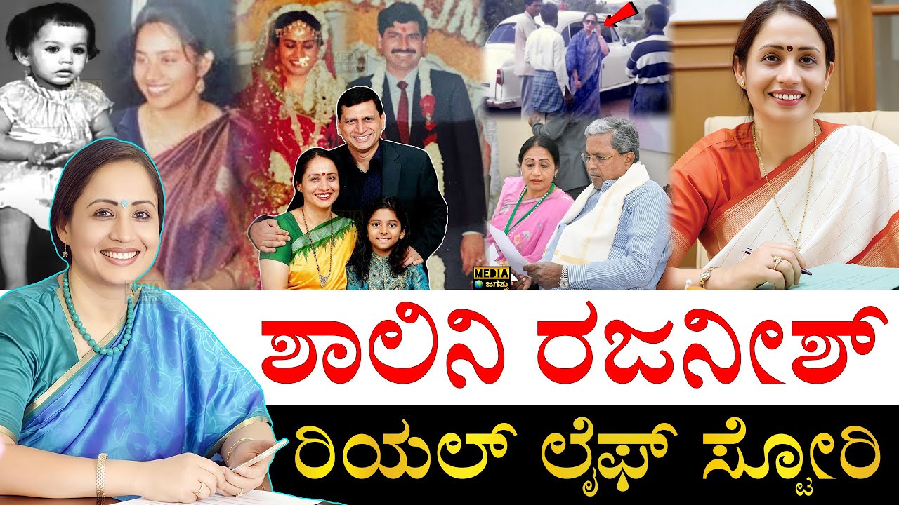 ಚಿಕ್ಕ ವಯಸ್ಸಲ್ಲೇ ಮದುವೆ! ಆಮೇಲೆ? | Shalini Rajneesh Life Story | IAS Officer Shalini Rajneesh Biography