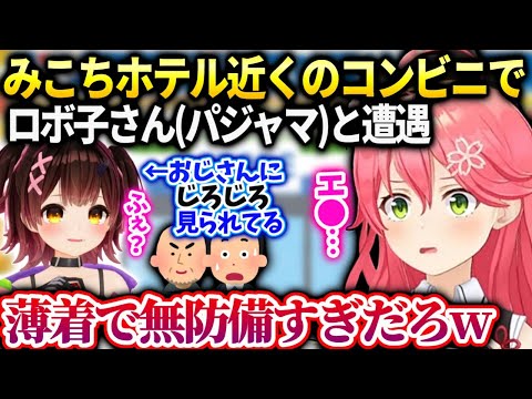 みこちフェスの合間ホテルが一緒だったロボ子さんの話【みこち/ロボ子さん/ホロライブ】