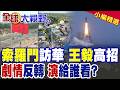 王毅高招 所羅門外長火速訪華6天!前腳抗議.後腳登門究竟演給誰看?美澳加速包圍慘破局|【全球大視野】精華版 @全球大視野Global_Vision