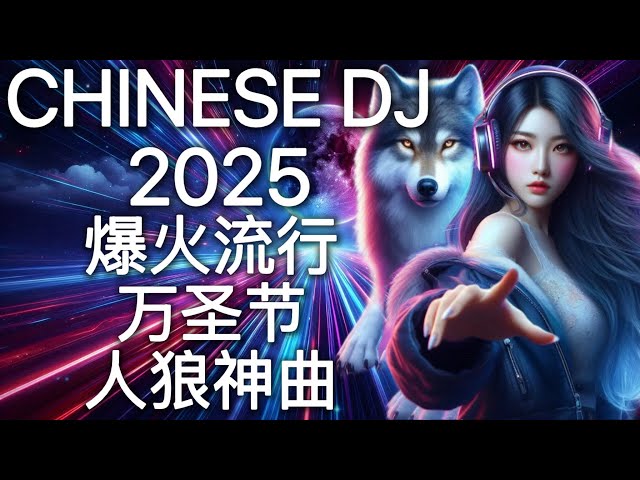 2025最嗨DJ中文蹦迪串烧| 超洗脑终极人狼浪漫的派对夜店神曲嗨歌| 爆火