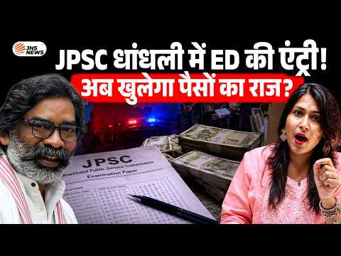 JPSC Exam Scam: परीक्षा धांधली मामले में ED की एंट्री, ECIR दर्ज कर मनी ट्रेल की जांच शुरू