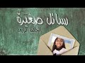 رسائل صغيرة   الحلقة الرابعة   تعرضت لحادث تسبب في قطع لسانها  ماذا حدث بعدها  نجومي