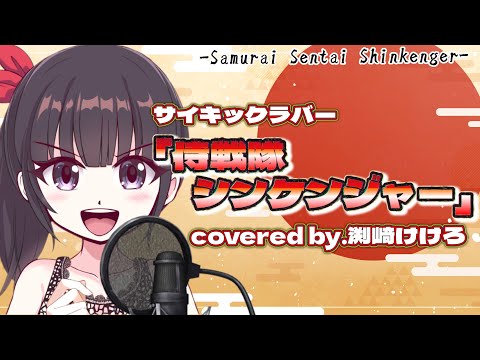 【声優が歌ってみた】サイキックラバー「侍戦隊シンケンジャー」covered by.渕﨑けけろ #歌ってみた #声優 #侍戦隊シンケンジャー #シンケンジャー #スーパー戦隊 #サイキックラバー