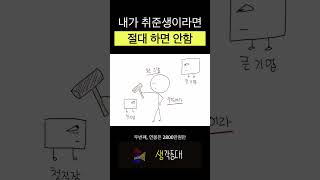 첫 직장은 마지막 직장이 아닙니다.  ( 취준생 필수 )