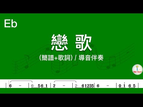 (E♭調)戀歌 | 導音伴奏(簡譜+歌詞)動態歌譜