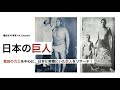 日本に実際にいた巨人を戦前の力士などを中心にリサーチ&考察!