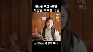 첫사랑 ❤️ 그 선배! 사랑은 삐삐를 타고 [레트로 감성 웹드라마 | 백투더 90's] #백투더나인티스 #웹드라마 #레트로 #90년대 #선배 #첫사랑 #삐삐
