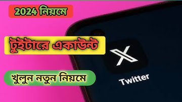 How To Create X Account | কিভাবে টুইটার একাউন্ট খুলতে হয়।