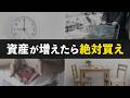 資産が増えてきた人がお金をかけるべきもの7選