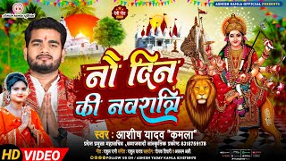 #HD_Video_bhakti_Song | नौ दिन की नवरात्रि | Navratri Special 2023 by Ashish Kamla | आशीष यादव कमला