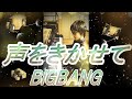 声をきかせて / BIGBANG(ビッグバン)빅뱅 &rdquo;Let Me Hear Your Voice(KOEWOKIKASWTE)"(Piano Cover)