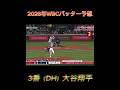 2026年WBCバッター予想! #shorts #short #wbc #大谷翔平 #村上宗隆 #おすすめ
