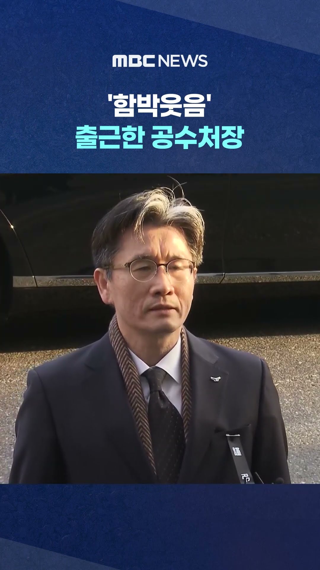 체포 실패 때와 비교해 보니 #Shorts (MBC뉴스)