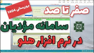 آموزش صفر تا صد ارسال فاکتور به سامانه مودیان از نرم‌افزار هلو | گام‌ به‌ گام
