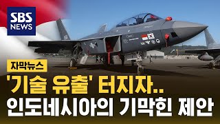 'KF-21 기술 유출' 터진 와중에…