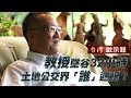 教授墜谷32小時 土地公交界「誰」遮眼？ 20180930