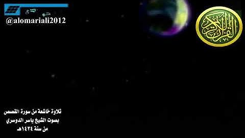 تلاوة من سورة القصص بصوت الشيخ ياسر الدوسري
