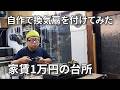 【メンタル最強男の作りかた】もう過ちは繰り返すな、換気扇の下で天ぷら作って酒を飲む