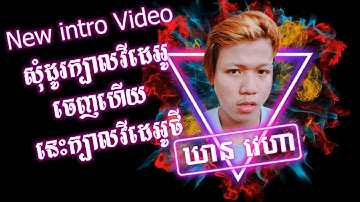New intro Video 🙏 សុំដូរក្បាលវីដេអូចេញហើយ នេះក្បាលវីដេអូថី