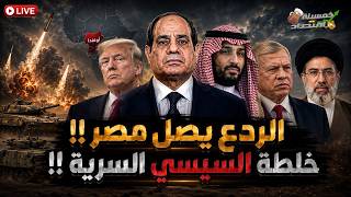 رسميًا جيوش الخليج تتحرك والملـيشـيات تحـتـل إيران. الردع يصل مصر وأقوى تحالفات مصر خلال ساعات!