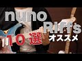 ヌーノさんの名リフ10選！Extreme 前編【nuno bettencourt Riff】