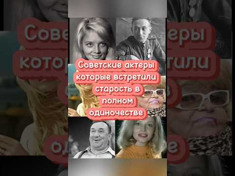 Советские актеры в одиночестве встретили старость#википедия#кино#советскиеактеры#ссср