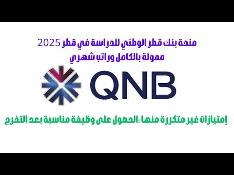 منحة بنك قطر الوطني للدراسة في قطر 2025 ممولة بالكامل وراتب شهري