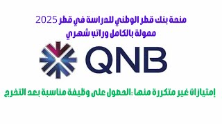 منحة بنك قطر الوطني للدراسة في قطر 2025 ممولة بالكامل وراتب شهري