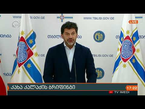 კახა კალაძის ბრიფინგი