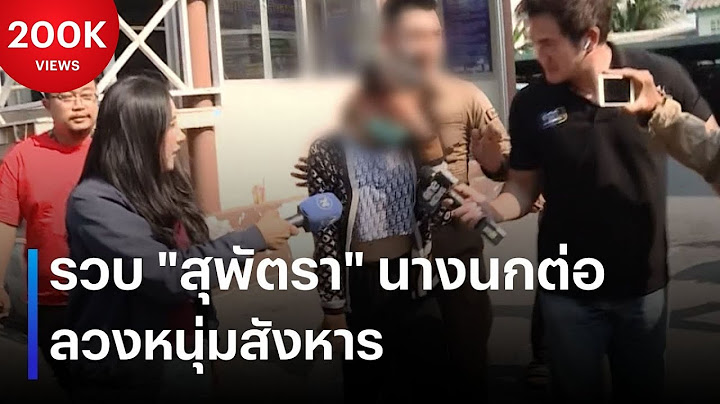 รวบ "สุพัตรา" นางนกต่อ ลวงหนุ่มสังหาร | เนชั่นทันข่าวค่ำ | NationTV22