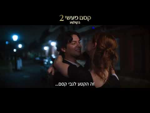 קסם מעשי 2 - חדש בקולנוע