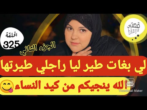 الله ينجيكم من العبدية إلى حلفات ميمتي وعلى كيد النساء التسليم الجزء الثاني