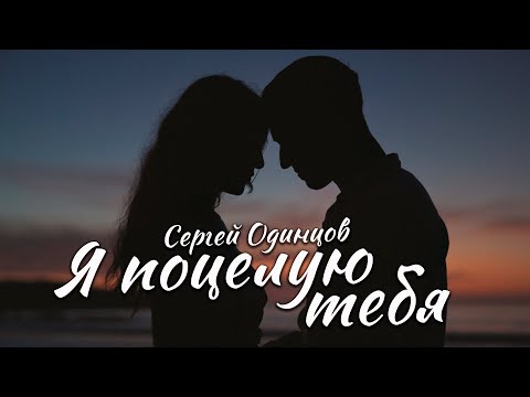 Смотреть клип Сергей Одинцов - Я Поцелую Тебя