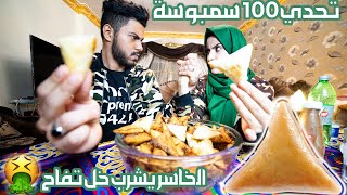 تحدي ١٠٠ حبة سمبوسة مع زوجتي | الخاسر يشرب خل تفاح ?