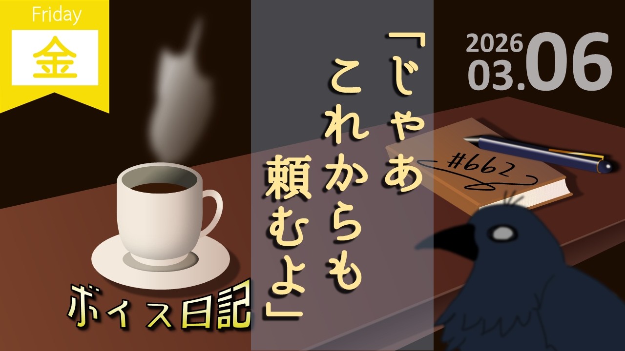 頑張る人ほど損するのか問題　ボイス日記＃662