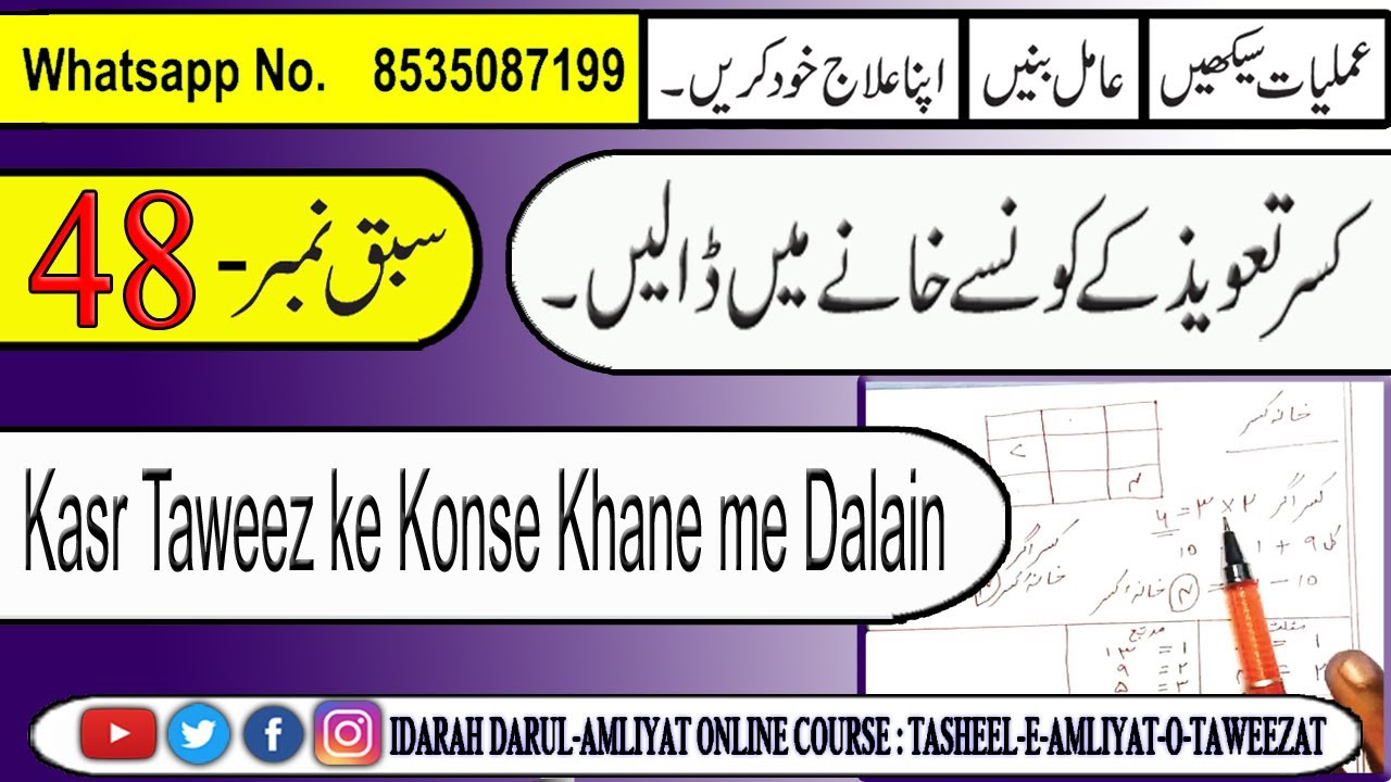 Amliyat cours Sabakno48 || Kasr Taweez ke Konse Khane me Dalay  ||کسر تعویذ کے کونسے خانے میں ڈالیں