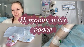 ИСТОРИЯ МОИХ РОДОВ 😖Все пошло не по плану 😤 не принесли ребенка