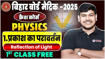 प्रकाश का परावर्तन Class 10th || reflection of light in hindi || Bihar Board Class 10th Physics