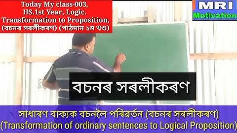 My class-003, HS.1st Year, #Logic & Philosophy# বচনৰ সৰলীকৰণ, প্ৰথম খণ্ড,
